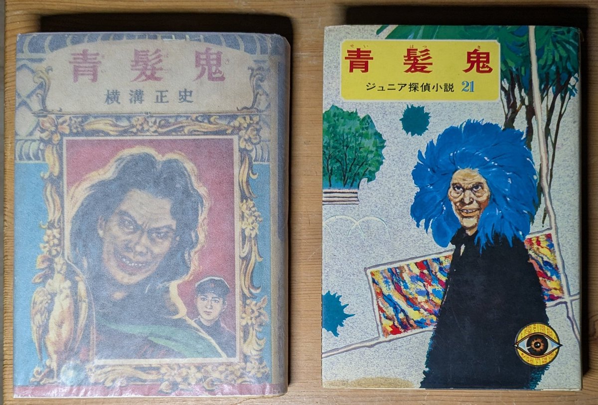 青髪鬼 横溝正史作 ジュニア探偵小説21 偕成社 カバー付 レア