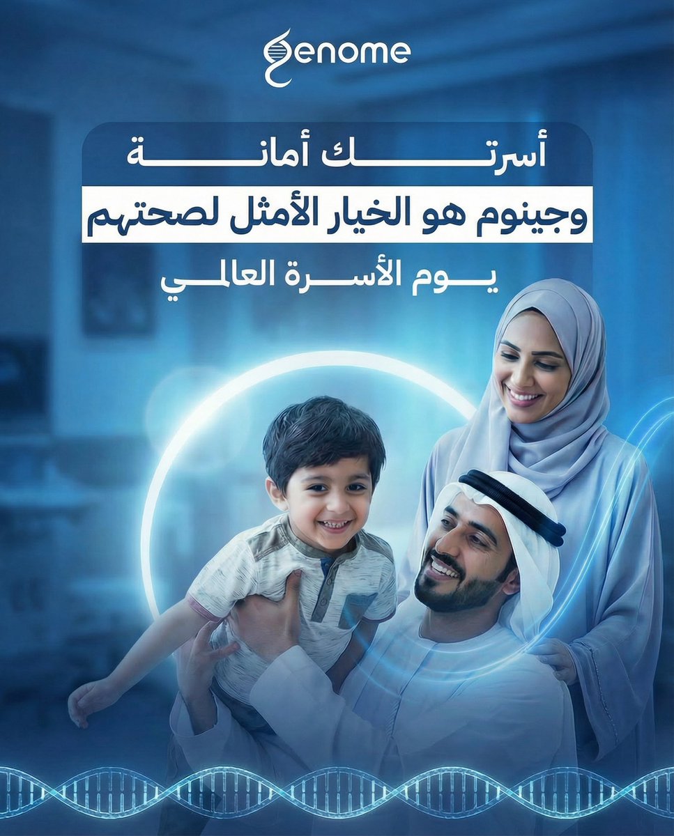 Geneoom's tweet image. أسرتك أمانة، واطمئنانك يبدأ من هنا 🤍
مع جينوم… فحص اليوم
لمستقبل صحي وأكثر أمانًا.

#جينوم #يوم_الأسرة_العالمي #صحة_الأسرة #راحة_بال #مستقبل_آمن
