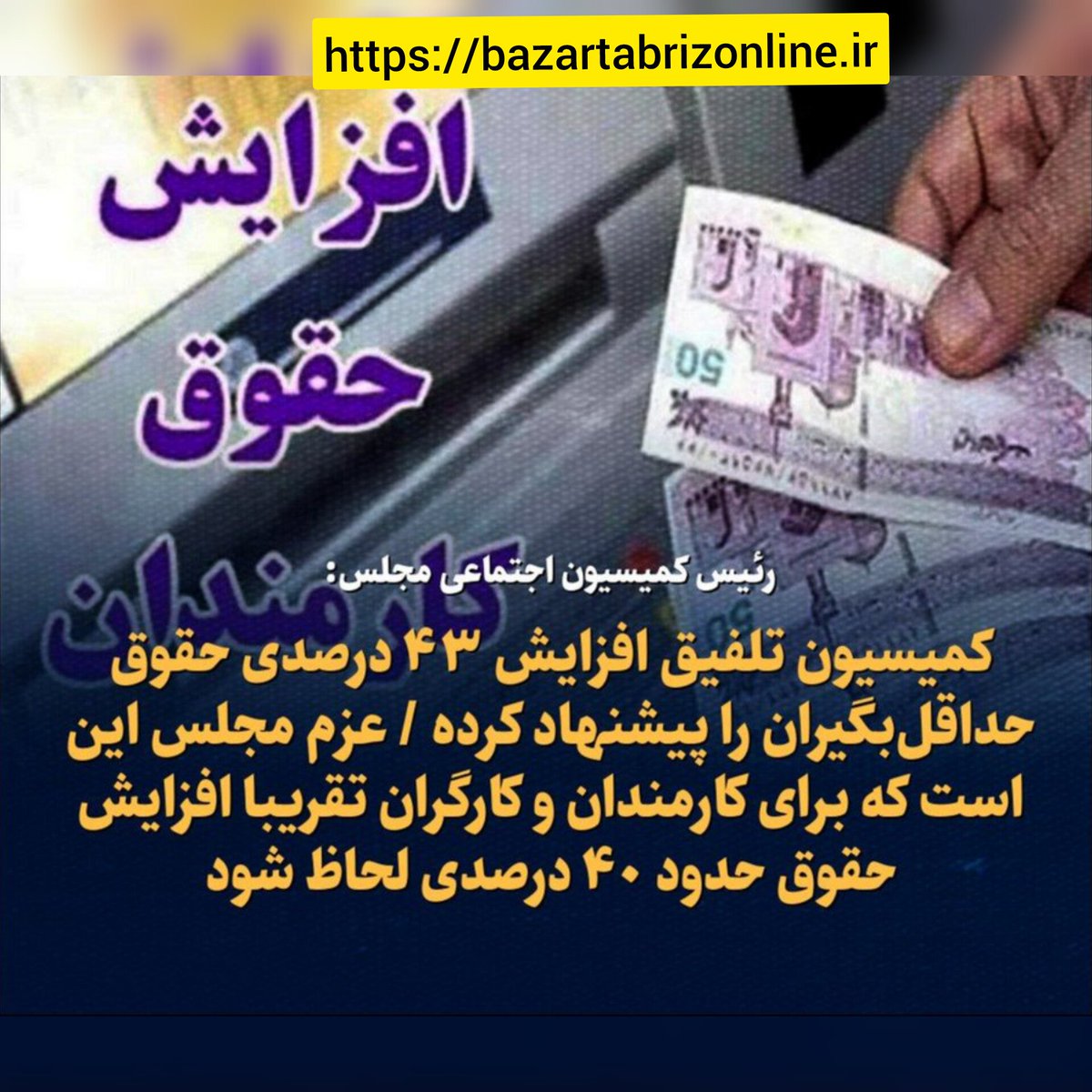 رئیس کمیسیون اجتماعی مجلس شورای اسلامی گفت عزم مجلس بر این است که #حقوق_کارمندان، کارگران و کارکنان #دولت تقریباً ۴۰ درصد افزایش یابد. حقوق‌های زیر ۵۰ میلیون تومان با رعایت معافیت مالیاتی، افزایش بیش از ۴۳ درصد پیشنهاد شده است.

#تورم #کارگران #گرانی #دلار #اعتراضات