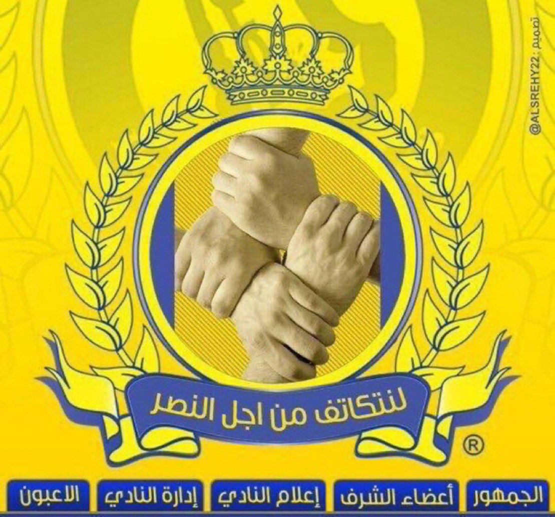 جمهور #النصر 
الهدوء مطلب في هذه المرحلة، والدعم للعمل القادم أمر في غاية الأهمية. التعثر لن يكون نهاية الطريق، فهناك عمل تم بشكل مميز، وشاهدنا فريقًا مختلفًا عمّا كان عليه في السنوات السابقة الأهم هو تحقيق الهدف الرئيسي، وهو استمرار العمل بما يقوّي الفريق، وإيقاف العبث الذي حدث
