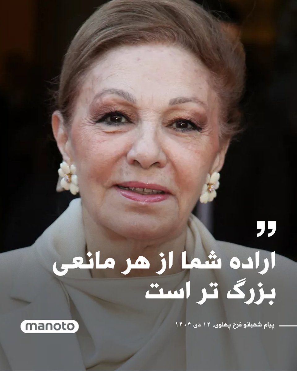 ManotoNews's tweet image. شهبانو فرح پهلوی در ارتباط با اعتراضات اخیر با انتشار پیامی، خطاب به مردم ایران از ایستادگی، شجاعت و مقاومت آنان در برابر سرکوب و ظلم قدردانی کرد و اعتراض‌ها و همبستگی سراسری ایرانیان را نشانه‌ای از امید و قدرت توصیف کرد.

او در این پیام با اشاره به چهار دهه رنج و فشار بر مردم…