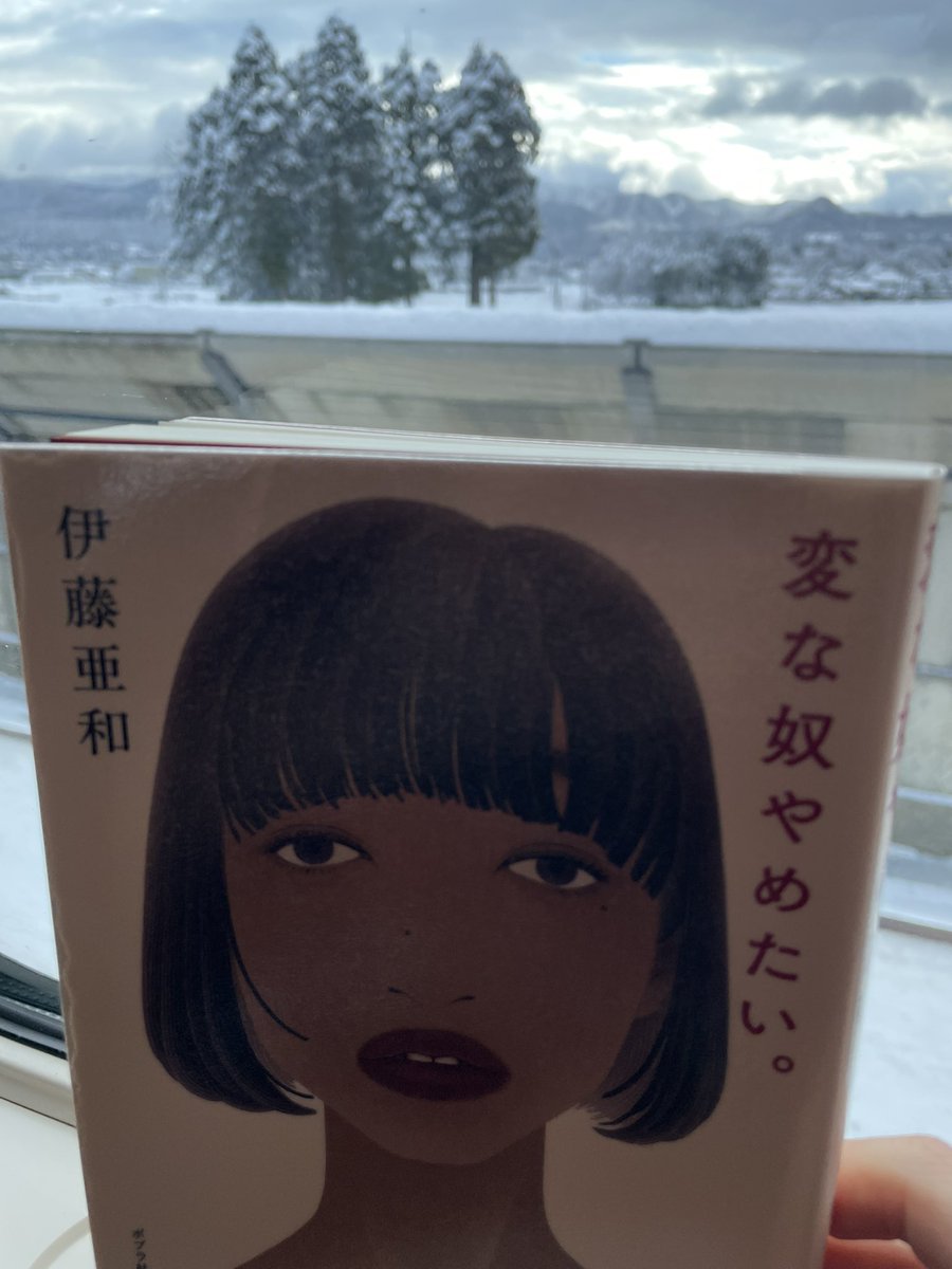 ちあるさん 伊藤亜和「変な奴やめたい。」読了。面白くてあっという間に読んで