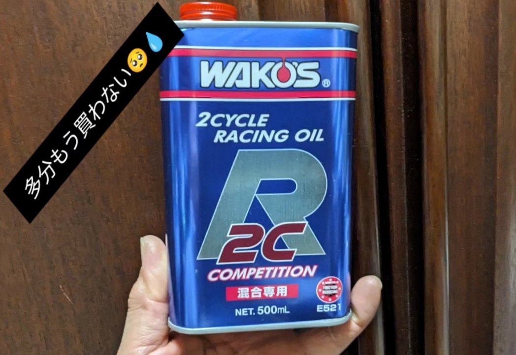 昨日、自宅まで走ったのですが、結果から言うとR30とは全く違う匂いでした〜😭😭😭ザンネンです！
個人的にはR30が無くなってからのレーシングオイルの匂いです😥
がっかりですがまた探してみます。
(注)WAKOSの2CRオイルはよいオイルですよー。排気煙フェチの自分には合わなかっただけです〜(笑)😅