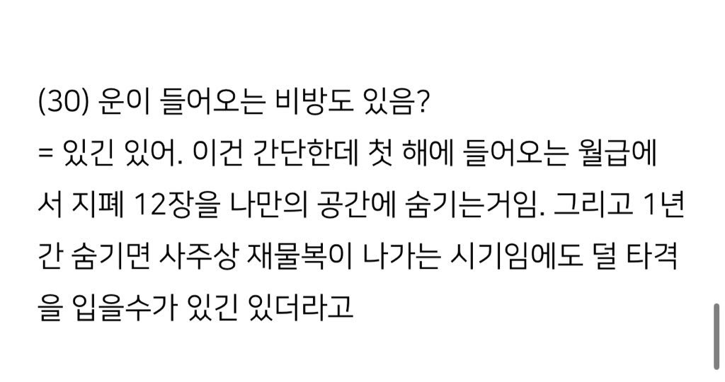 미신 조아하는 분 같이하시죠
믿거나 말거나~ 되면 좋고 안되면 말고임 비상금 개념으로 만원 12장 숨겨두겠음