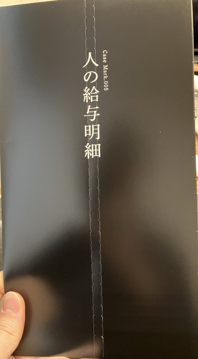 人の給与明細見るよ