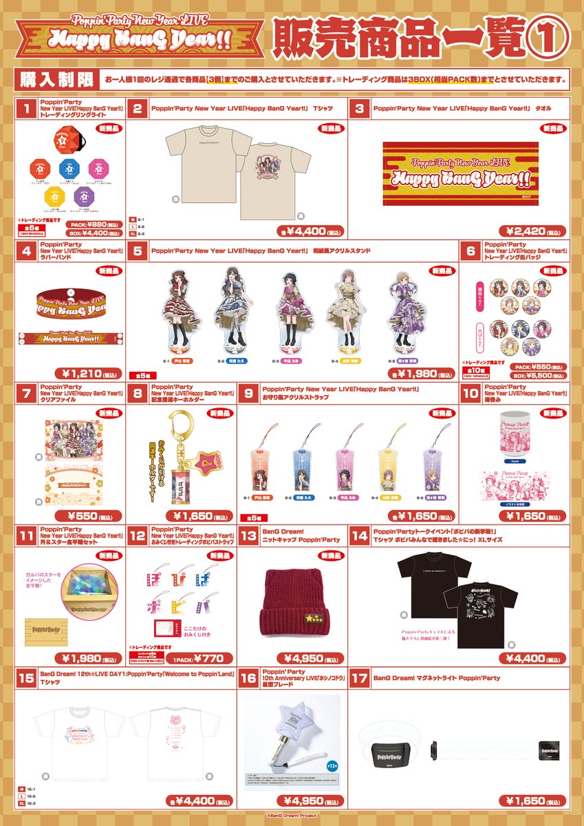 🌈#ポピパ新春ライブ 物販情報📝 ＼ グッズ販売情報は @Bushi_goods を