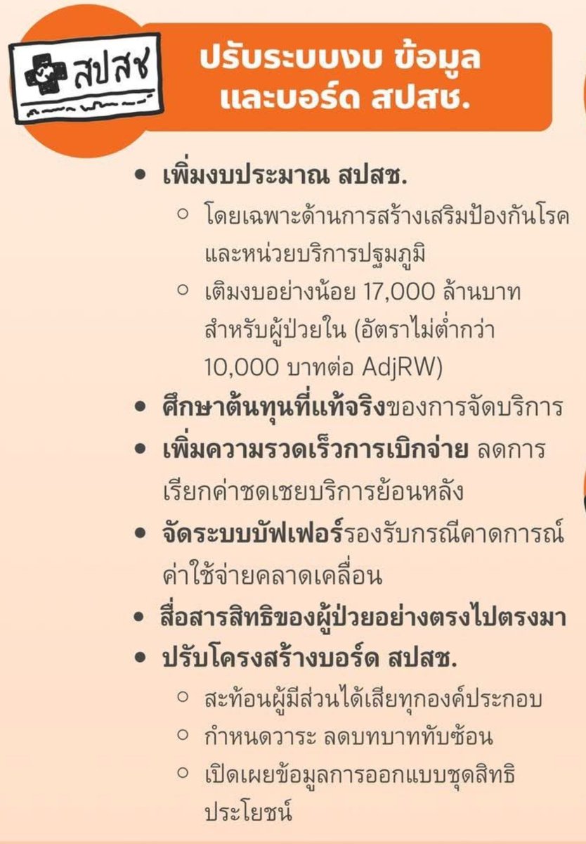 DoctorEkk's tweet image. แบบนี้ไม่น่าเรียกว่า "ปฏิรูป" ???? แต่เพิ่มเงินให้กับระบบที่บริหารจัดการไม่ดีใช่หรือไม่?

การเพิ่มงบ PP จะถึง รพ. จริงๆ เท่าไหร่เพราะก้อนนี้ถูกเอาไปให้ NGOs ที่คนเขาสงสัยว่าเชื่อมโยงกับส้มหรือไม่

ไม่เห็นแตะบอร์ด สปสช. , ไม่เห็นพูดถึงแยกเงินเดือนออกจากเหมาจ่ายรายหัว?