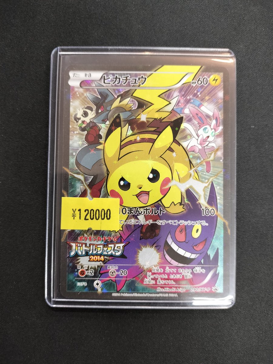 ポケモンカード】 ピカチュウ バトルフェスタ2014 お買取させて