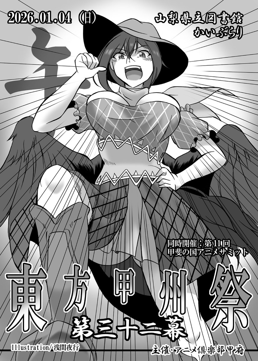 【おしらせ1/2】

1/4(日)山梨県立図書館かいぶらり
『東方甲州祭 第三十二幕』
カタログ表紙を寄稿させて頂きました。
正月明け早々ですが宜しくお願いいたします。
当日飛び込み出展も受付中とのこと。

当サークル配置は同時開催『第11回 甲斐の国アニメサミット』になります。 