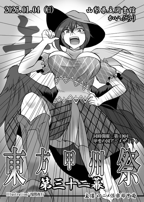 【おしらせ1/2】

1/4(日)山梨県立図書館かいぶらり
『東方甲州祭 第三十二幕』
カタログ表紙を寄稿させて頂きました。
正月明け早々ですが宜しくお願いいたします。
当日飛び込み出展も受付中とのこと。

当サークル配置は同時開催『第11回 甲斐の国アニメサミット』になります。 