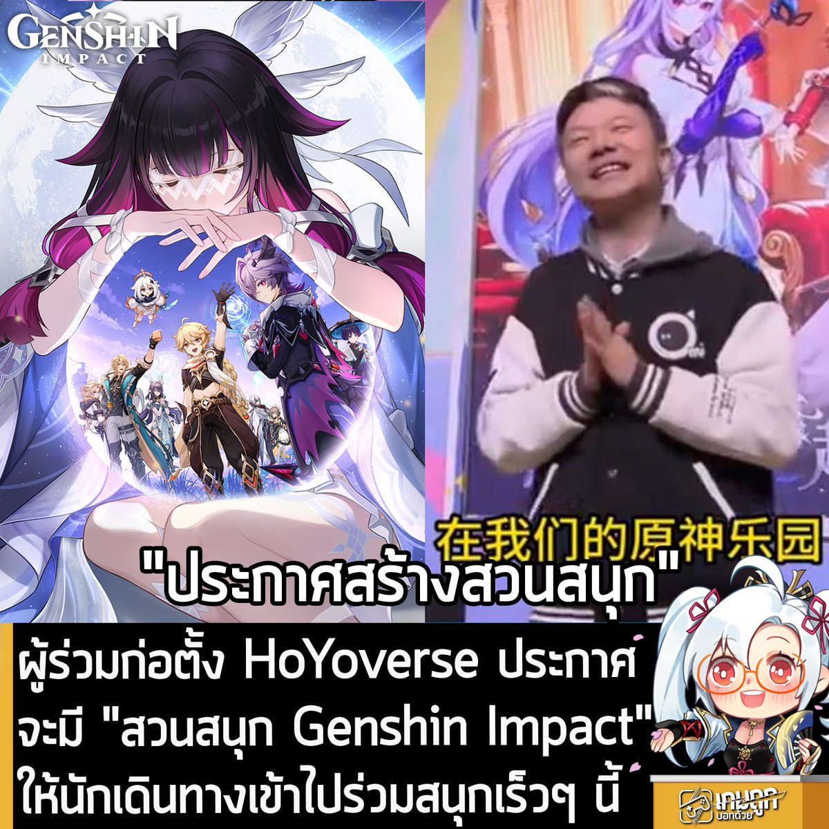 [News] ผู้ร่วมก่อตั้ง HoYoverse ประกาศ จะมี "สวนสนุก Genshin Impact" ให้นักเดินทางเข้าไปร่วมสนุกเร็วๆ นี้
.
คุณ Liu Wei หรือที่หลายคนรู้จักในชื่อ Da Wei ผู้ร่วมก่อตั้ง HoYoverse สตูดิโอจากจีน ผู้พัฒนา Genshin Impact ประกาศบนเวทีในงาน Genshin Fes 2026 ณ ประเทศจีน ว่ากำลังจะมี