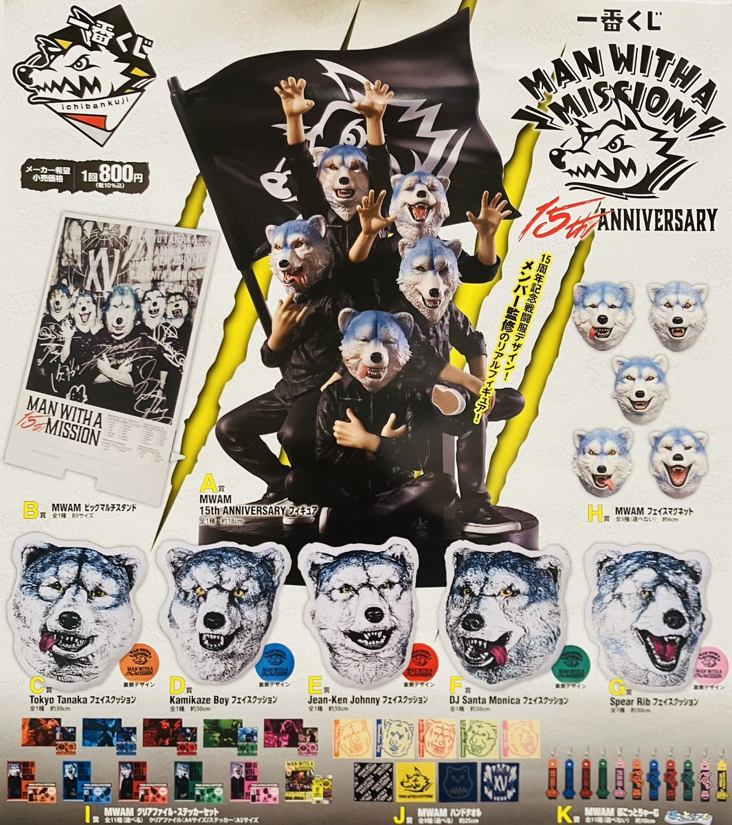 ⭐️一番くじ情報⭐️ 本日より 🐺 MAN WITH A MISSION 15th