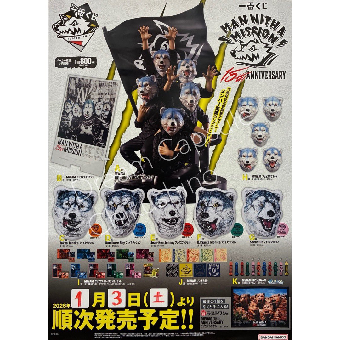 ♦️一番くじ情報♦️ 『MANWITH A MISSION 15th ANNIVERSARY』 本日10