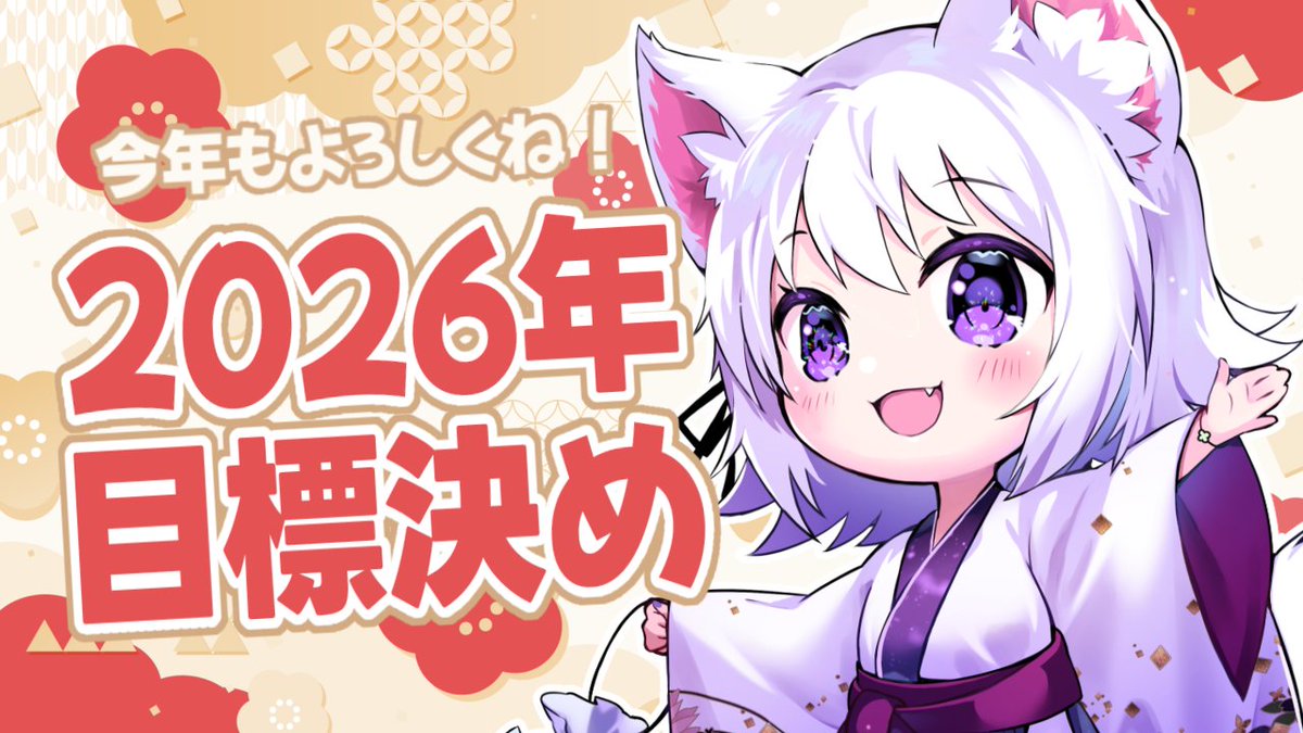 アルパちゃん ◆◆ プロフ必見◆◆様の専用ページ 🌄アルバの2026年の目標⚙ ・目指せCh登録3万人！ ・Booth開設(グッズ