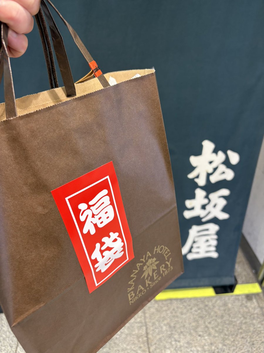 anego_'s tweet image. 無事に金谷ホテルベーカリーの福袋も手に入れたので一度帰ります
ここに来ないと手に入らないんだ毎年