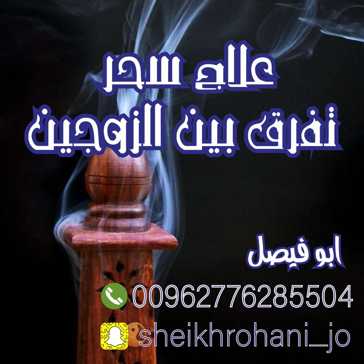 شيخ روحاني فك سحر
شيخ روحاني علاج سحر
شيخ روحاني جلب حبيب
شيخ روحاني جلب زواج
شيخ روحاني جلب محبه
شيخ روحاني جلب طاعه
 جلب الزوج لزوجته أو العكس 
شيخ روحاني رد المطلقه
شيخ روحاني إخضاع الشريك
 جلب الزوج لزوجته أو العكس
رد المطلقه
 جلب محبه
جلب طاعه
جلب زواج
جلب حبيب
فك سحر شيخ