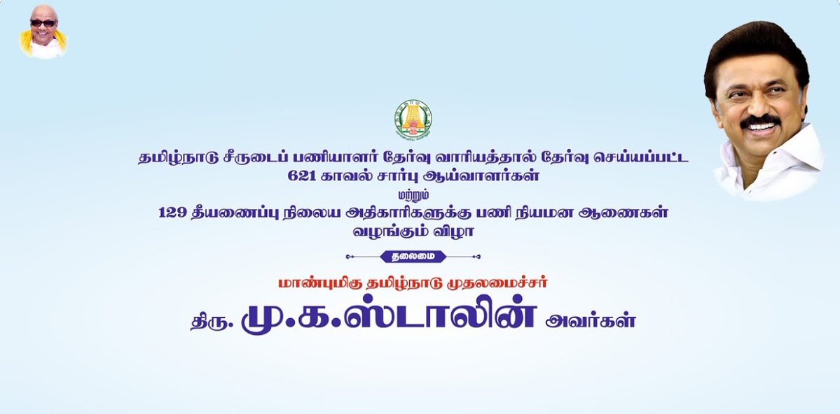 மாண்புமிகு தமிழ்நாடு முதலமைச்சர் மு.க.ஸ்டாலின் அவர்கள் இன்று காலை 10.00 மணியளவில் சென்னை அண்ணா நூற்றாண்டு நூலக அரங்கில் ,621 காவல் சார்பு ஆய்வாளர்கள் மற்றும் 129 தீயணைப்பு நிலைய அதிகாரிகளுக்கு பணி நியமன ஆணைகள் வழங்கி சிறப்புரை ஆற்றுகிறார்.

நேரலையில் காண: youtube.com/@tnpoliceoffic…