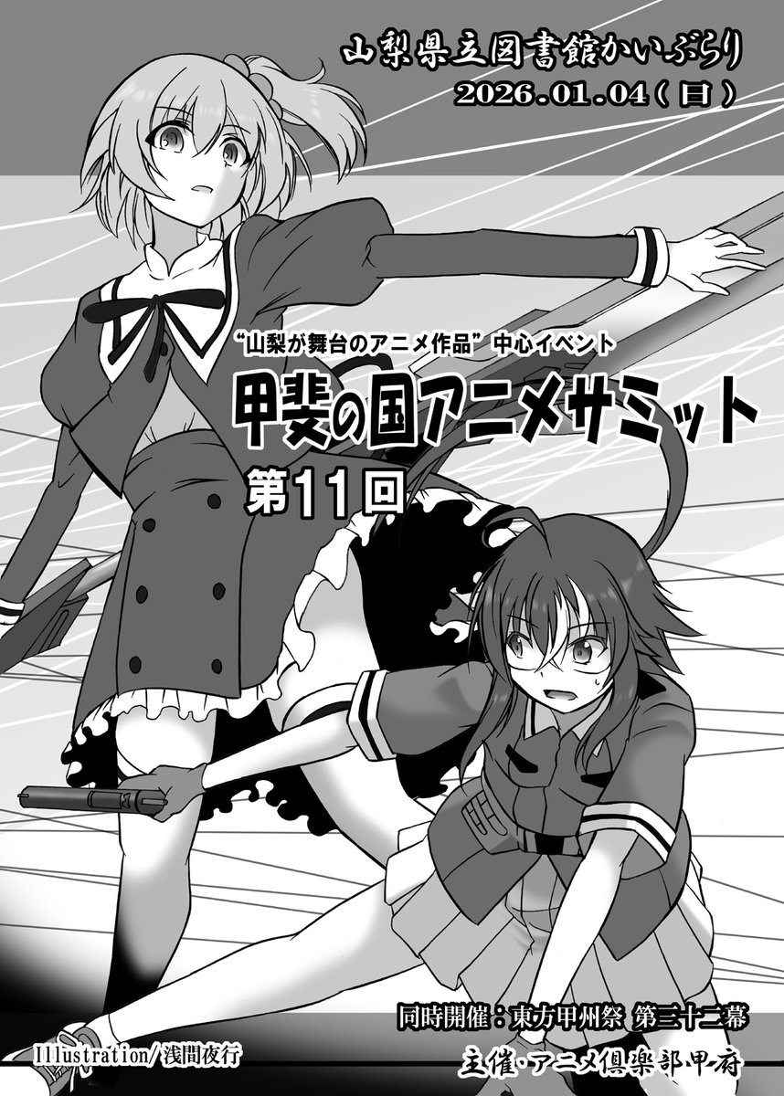 【おしらせ2/2】

1/4(日) 山梨県立図書館かいぶらり開催
「東方甲州祭」併設イベント
"山梨が舞台のアニメ作品"オンリー
「第11回 甲斐の国アニメサミット」

イメージイラストを寄稿させて頂きました。
甲州祭パンフレットへ掲載予定です。

当サークルはこちらのイベント参加となります。 