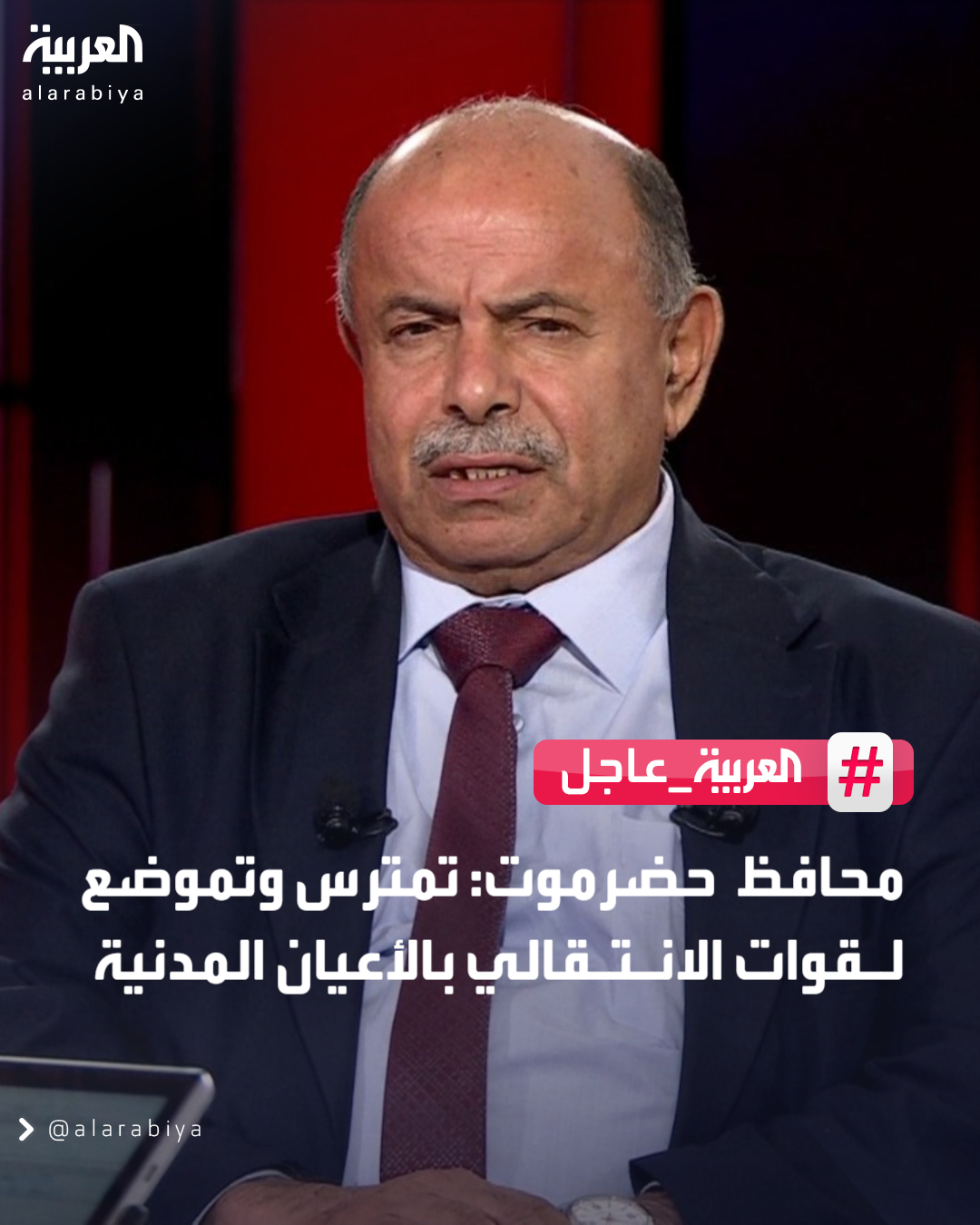 محافظ حضرموت: - نطلب من المدنيين البقاء في منازلهم حفاظا على أرواحهم - رصدنا كمائن للانتقالي داخل مدينة سيئون 