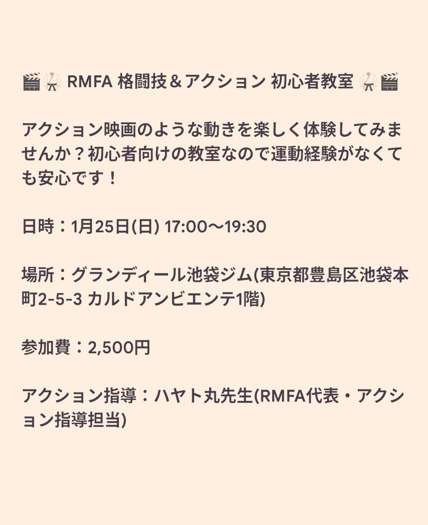 Yupin149's tweet photo. 1月25日(日)の17:00〜、グランディール池袋ジムで「RMFA 格闘技&アクション 初心者教室」やります!
格闘技経験がなくても楽しくアクション出来ますよ✨️
お問い合わせは私までメッセージください✉️
詳細は下の画像にあります👇️
#アクション #格闘技 #初心者歓迎 #RMFA #グランディール池袋ジム https://t.co/7Q3mmNWIsA