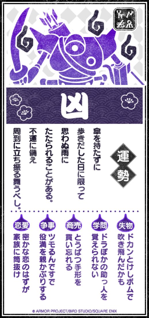 Blue789_FF14's tweet photo. 凶はこの先　上向くだけだよ。
元気に歩いて　幸運をよぼう。

#DQウォーク #DQウォークおみくじ https://t.co/k7HmM8691D