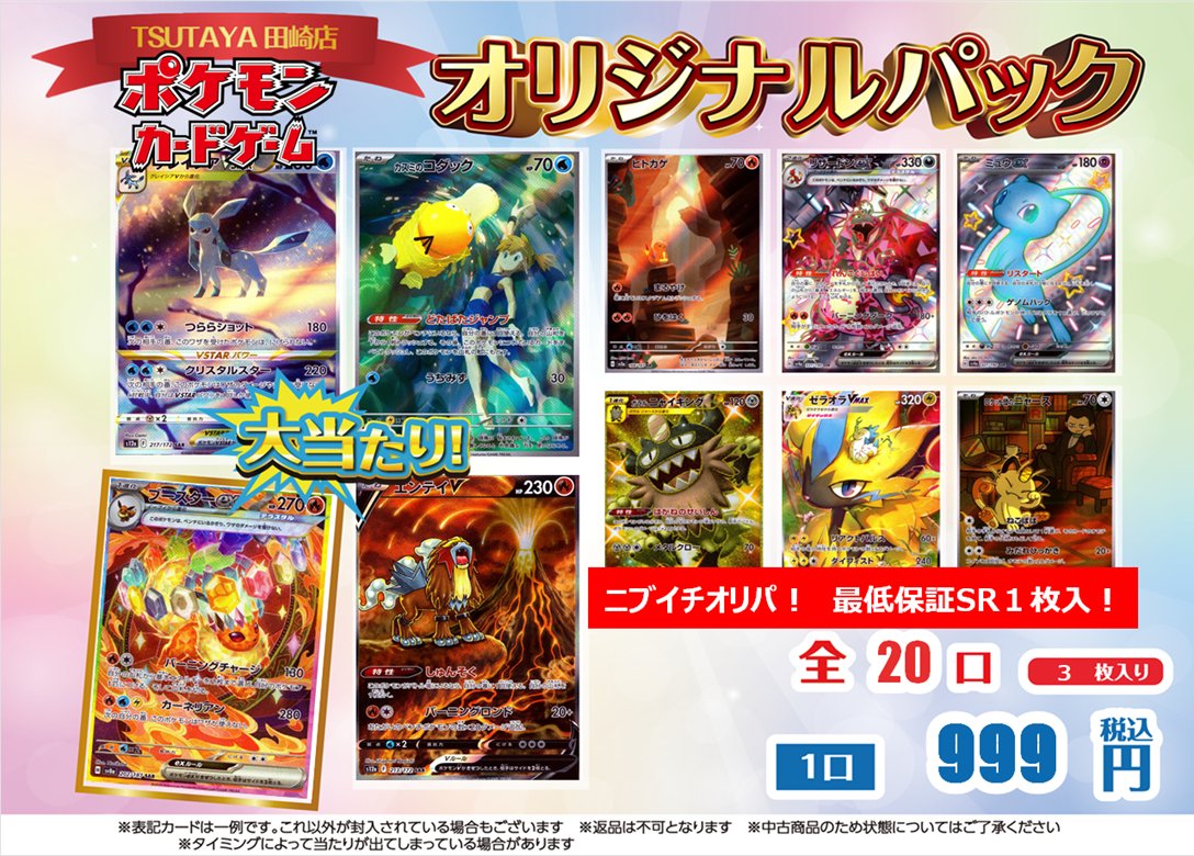 TSUTAYA田崎店 🎯#オリパ 作成しました！ 🎯 #ポケモンカードゲーム