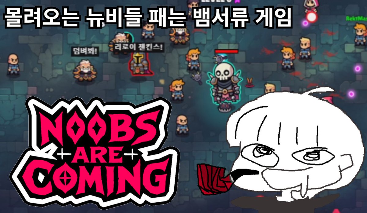 [눕스 아 커밍] 보스가 되어 뉴비들을 줘패는 뱀서류 게임 Noobs Are Coming
youtu.be/3-tMn7j7juQ