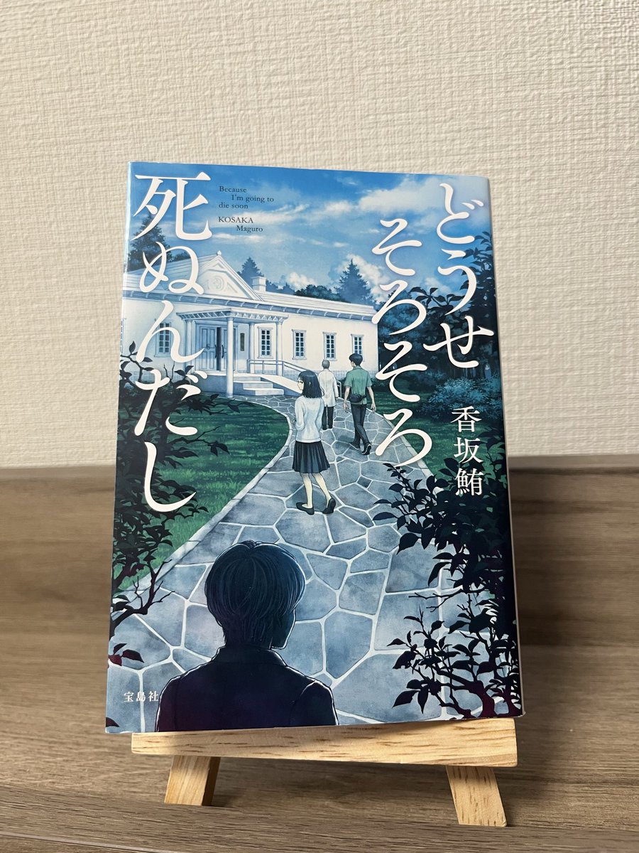 tsuccccccchini's tweet photo. どうせそろそろ死ぬんだし/香坂鮪
#読了

このミス文庫グランプリ受賞作品。
余命宣告された人々が集まる交流会のゲストとして山奥の別荘に招かれた探偵と助手。翌朝、参加者の一人が死亡し…という内容。自然死なのか殺人なのかというところから調査が始まる展開も面白かったけど、何より真相に驚愕！ https://t.co/PZKUYQAYwP