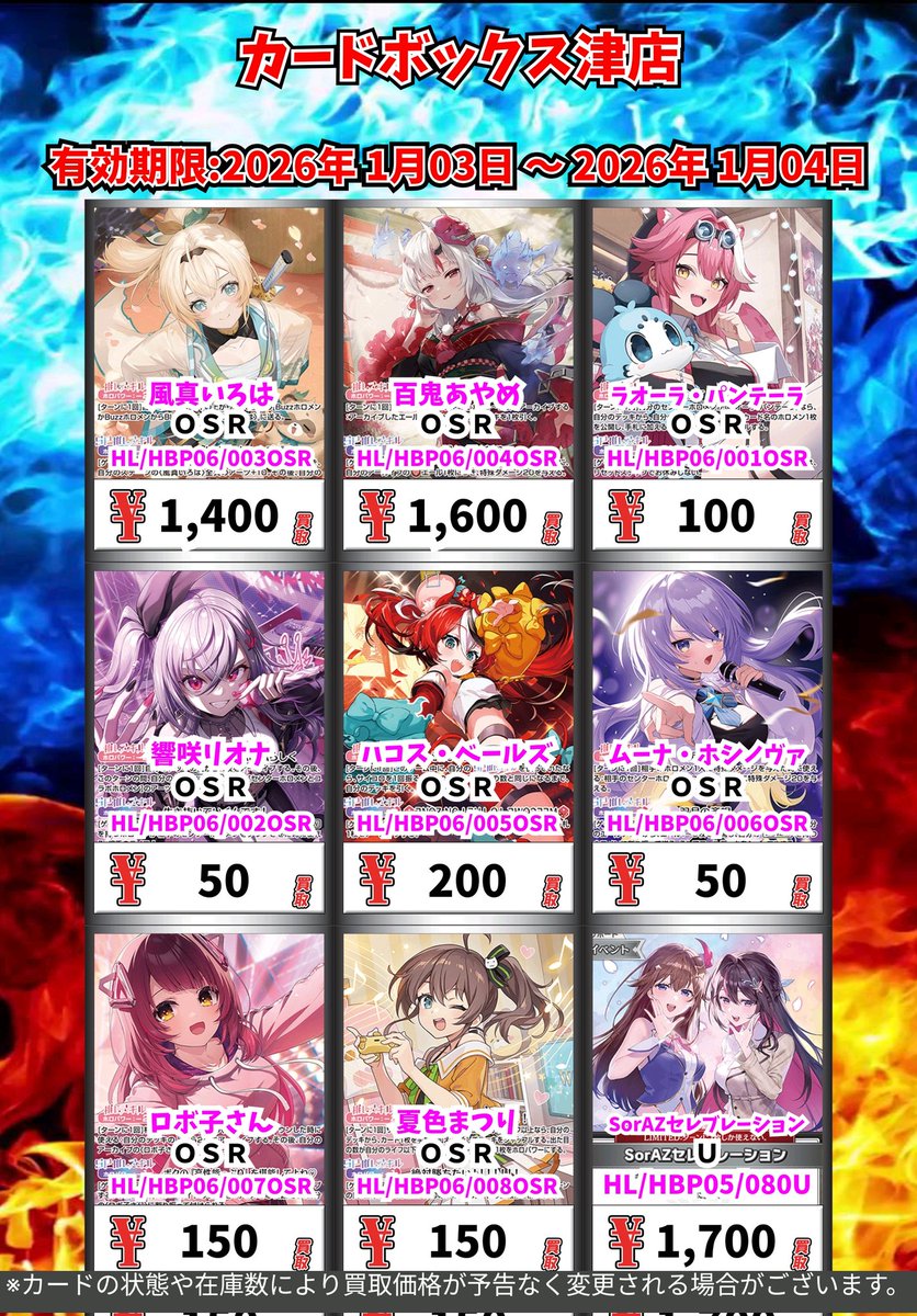 ホロカ買取情報！ 週始めに出していた買取表一分更新致しました