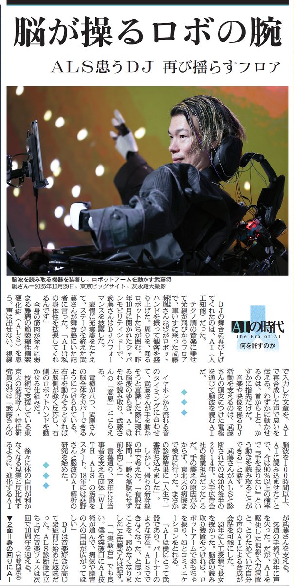 【本日1/3の朝日新聞朝刊1面にWITH ALS武藤将胤の最新の挑戦を掲載していただきました！拡散お願いします！】
『AIの時代　何を託すのか』というお正月特集に掲載していただきました！紙面の1面への掲載！本当に光栄です！
主に脳波でロボットアームを操るBRAIN BODY