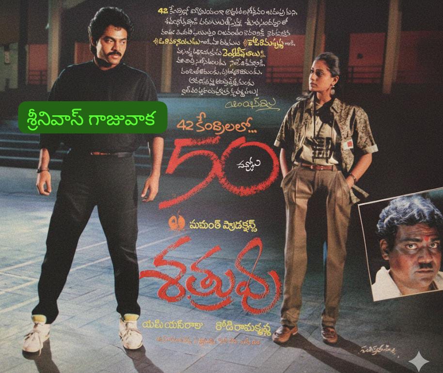 SRINIVA7002262's tweet photo. 👉 విక్టరీ & విజయశాంతి తొలి కాంబినేషన్
#Satruvu
#Sathruvu
#శత్రువు(2-1-1991)
వైజాగ్:జగదాంబ 70MM 50 రోజులు (ఈ థియేటర్ లో విక్టరీ కి తొలి డైరెక్ట్ రిలీజ్ మూవీ & తొలి డైరెక్ట్ 50 రోజులు సినిమా)
*నాగ్*
#Nirnayam
#నిర్ణయం వేసారు https://t.co/LsSGM9oNg8