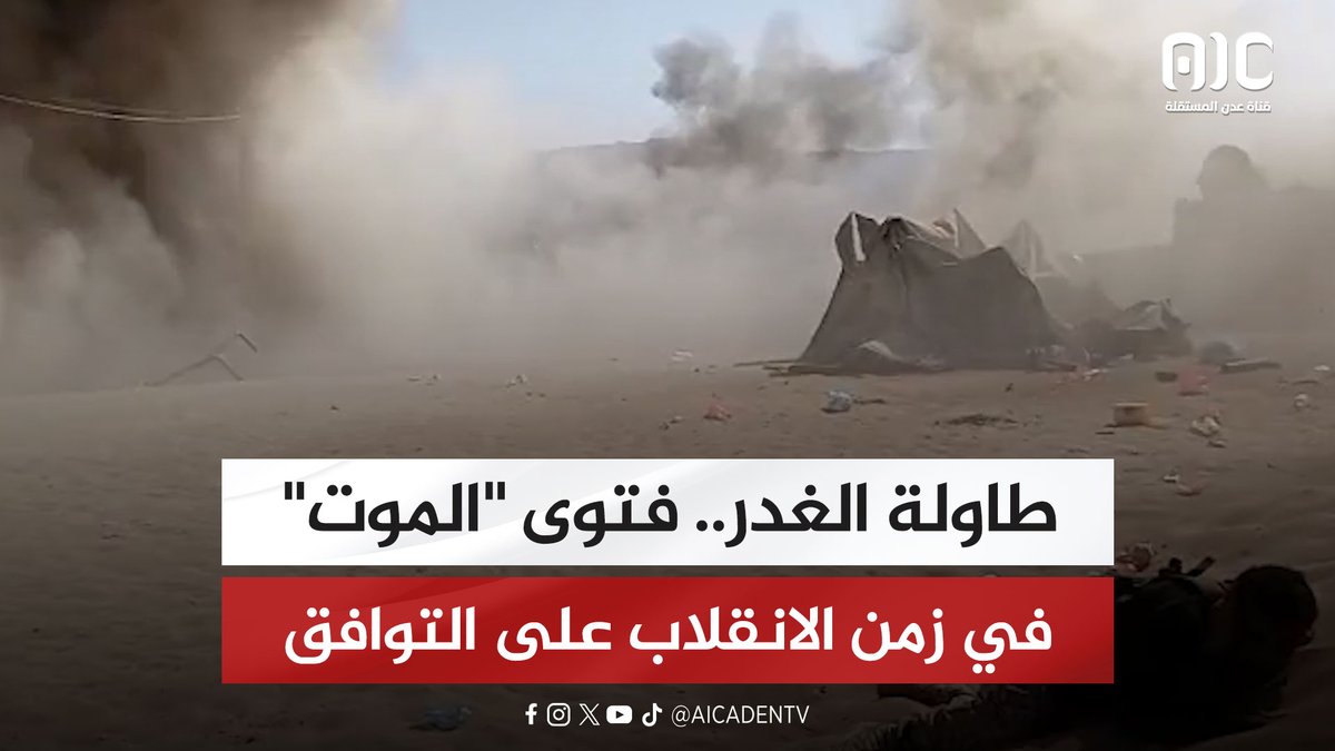 طاولة الغدر.. فتوى "الموت" في زمن الانقلاب على التوافق #عدوان_سعودي_شمالي_على_الجنوب 