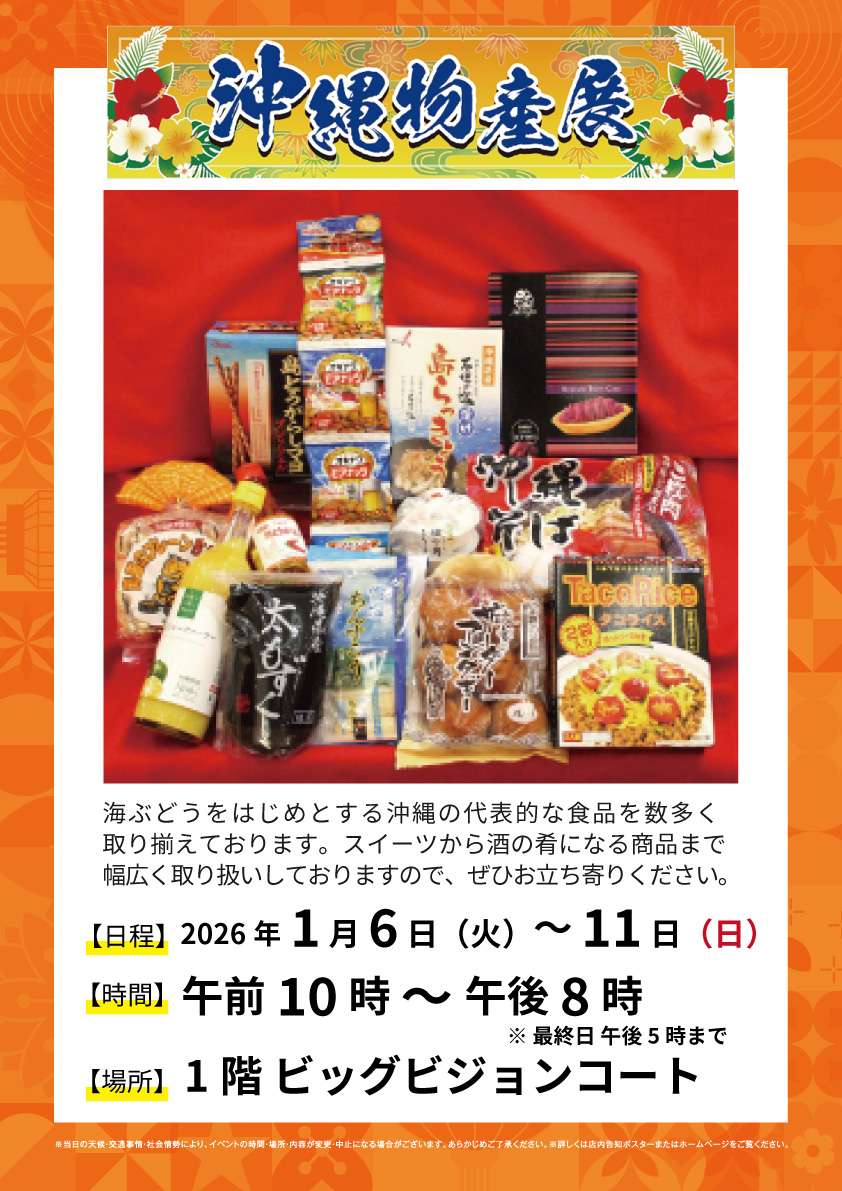 \沖縄物産展 開催/

【日程】１月６日(火)～１月１１日(日)
【時間】１０時～２０時　※最終日１７時まで
【場所】１階ビッグビジョンコート

詳しくはこちらをチェック👀
kakogawa.ario.jp/event/32000036…