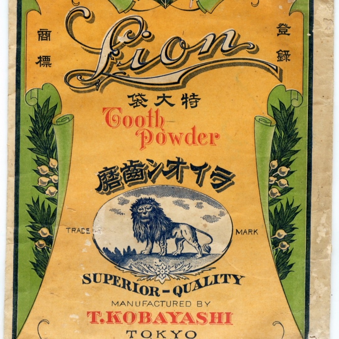ライオン歯磨き粉 獅子印ライオン歯磨（1896年明治29年) 包み紙が出て