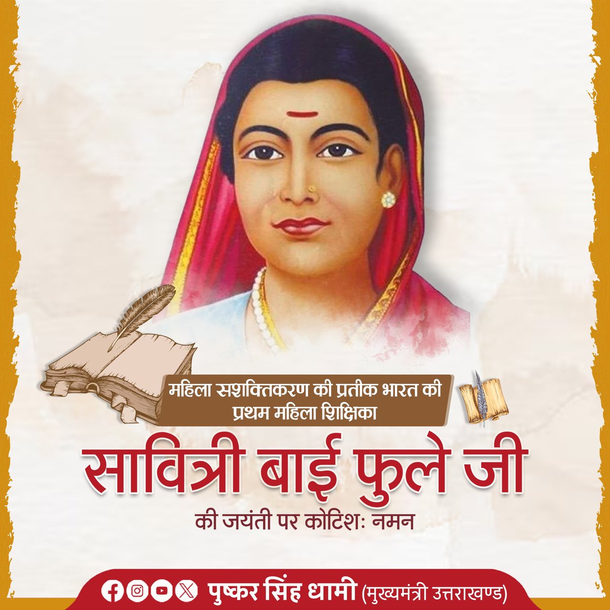 नारी शिक्षा की अलख जगाने वाली एवं  सामाजिक कुरीतियों के विरुद्ध संघर्ष करने वाली महान समाज सुधारक सावित्रीबाई फुले जी की जयंती पर कोटिशः नमन। आपके विचार सदैव समाज को समानता, शिक्षा और न्याय के मार्ग पर आगे बढ़ने की प्रेरणा देते रहेंगे।