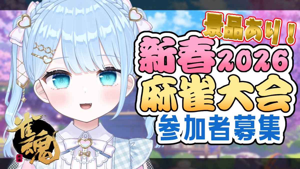 urchan_'s tweet image. ⏰本日20:00～

【#雀魂】新春麻雀大会！！！！
誰でも参加OK！景品もあります💙
参加したい方はツリーの詳細画像見てね↓↓↓

YouTube
youtube.com/watch?v=_mg206…

Twitch
twitch.tv/uriri0

NicoNico
live.nicovideo.jp/watch/lv349554…