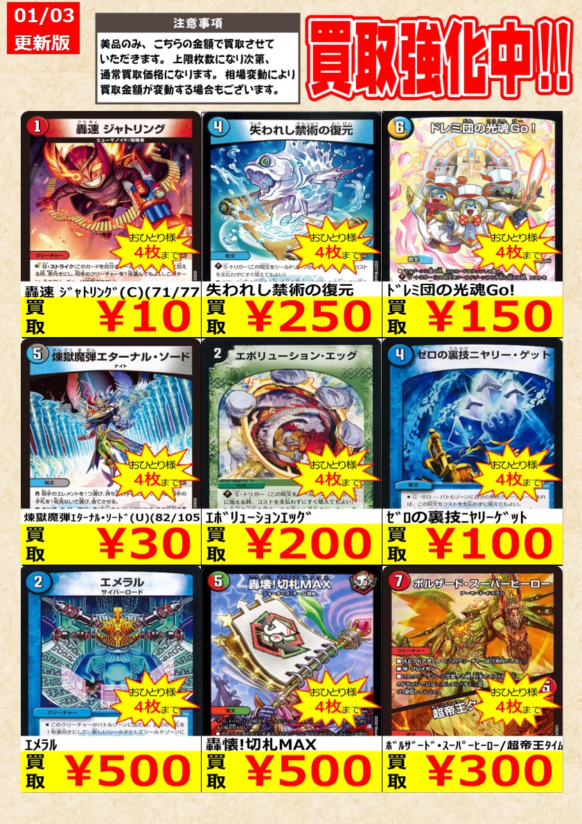 デュエルマスターズ】 ノーマルカード買取強化中！ お一人様各タイトル