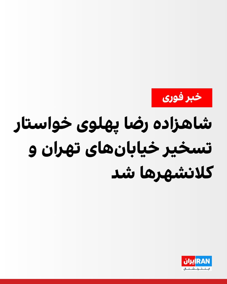 شاهزاده رضا پهلوی در پیامی درباره اعتراضات سراسری خواستار حضور میلیونی شهروندان در تهران و کلانشهرها با هدف ایجاد راهبندان و تسخیر خیابان‌ها شد.

او گفت که جمهوری اسلامی می‌کوشد از شکل‌گیری تجمعات در تهران جلوگیری کند زیرا به خوبی می‌داند که تسخیر خیابان‌های تهران و کلانشهرها