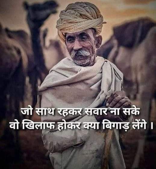 Akshayshar30's tweet image. जो साथ रहकर सवार ना सके, 
वो खिलाफ होकर क्या बिगाड़ लेंगे  !