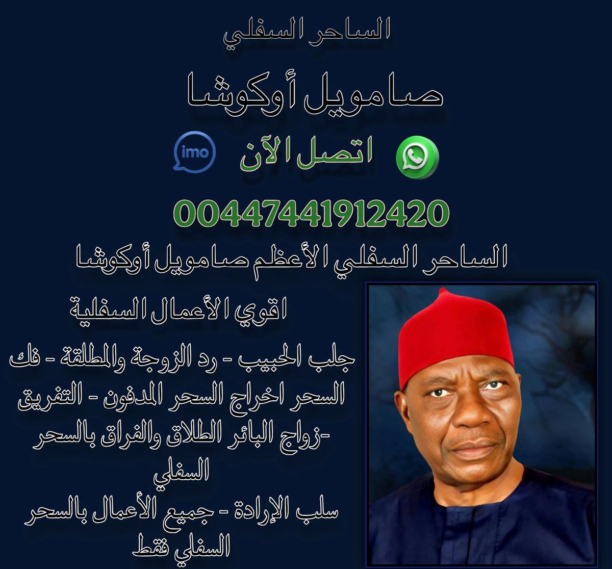 رقم ساحر سفلي في #الامارات لعمل #جلب_الحبيب | الشيخ الروحاني صامويل اوكوشا |00447441912420 (اتصل )