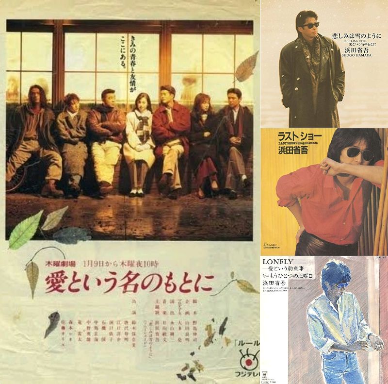 ドラマ『愛という名のもとに』主題歌 & 挿入歌】 浜田省吾 /「悲しみは