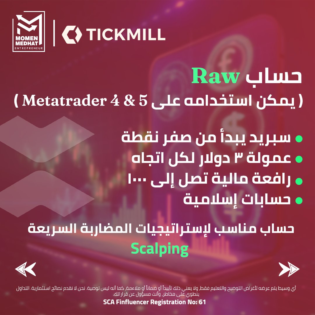قبل ما تفتح حساب على منصة التداول تيك ميل Tickmill
لازم تعرف أنواع الحسابات و العمولات المختلفة على كل حساب
لأنك لو اخترت نوع حساب مش مناسب لاستراتيجية التداول بتاعتك هتلاقي العمولات عالية عليك و ممكن فعلا صفقاتك تقفل عليك بخساره رغم انها وصلت للسعر أخذ الربح
منصة تيك ميل بتقدم 3