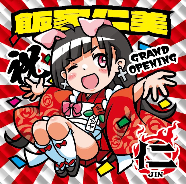 麺や飯や仁（福島市伏拝）にて、今日から娘ちゃん新年シール販売され