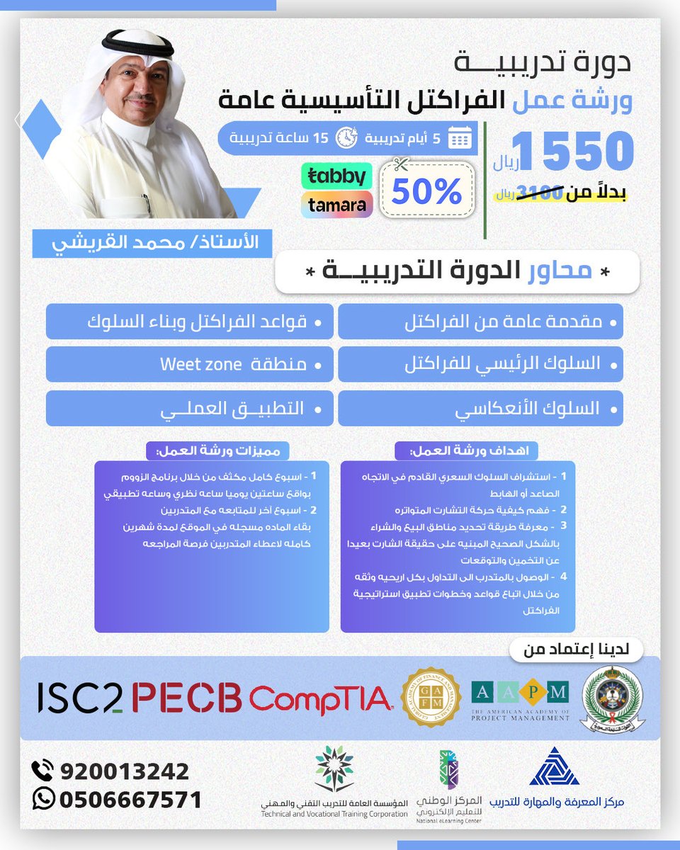 kastc_sa's tweet photo. 🎉 عروض رأس السنة من مركز المعرفة والمهارة للتدريب 🎉

📈 دورات الفراكتل في الأسهم | Fractal Trading
مع المدرب الأستاذ @t7lg7

ابدأ عامك بثقة في أسواق المال
🔍 اكتشف سر الأنماط المتكررة في حركة السوق
💹 تعلّم التحليل الفراكتلي لتحديد نقاط الدخول والخروج باحترافية

🗓️ موعد الدورة:
•04 يناير 2026

🔥 خصم 50٪ بمناسبة رأس السنة
🎟️ كود الخصم: AA

🌐 الموقع الإلكتروني:
https://t.co/BGReCztYyx

📞 هاتف المركز: 920013242
💬 واتساب: 0506667571

مركز المعرفة والمهارة للتدريب – استثمر في معرفتك وابدأ عامك بقرار ذكي 🚀

#تداول
#الأسهم
#سوق_الأسهم
#التحليل_الفني
#Fractal
#Fractal_Trading
#استثمار
#تعلم_التداول
#مضاربة
#أسواق_المال
#تدريب
#عروض_رأس_السنة
#خصم
#السعودية
#مركز_المعرفة_والمهارة