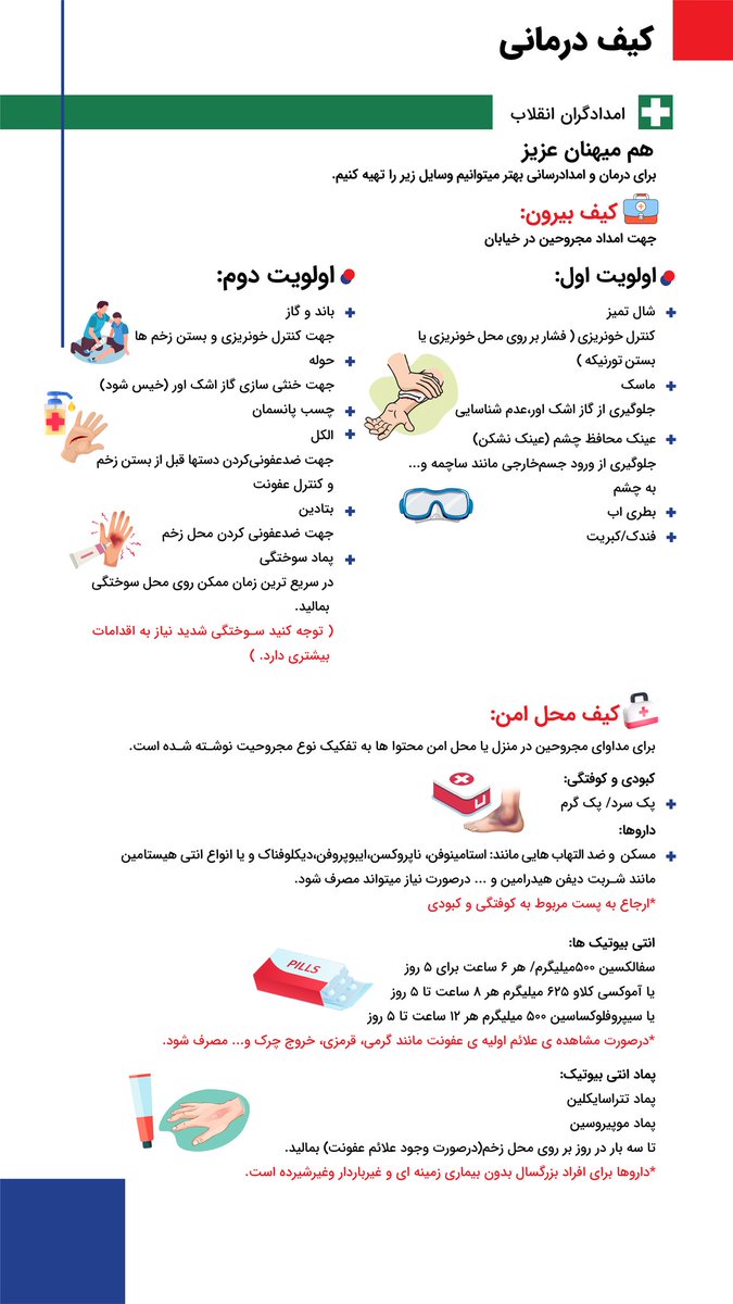 ⛑️⛑️⛑️ برای مبارزانی که تجربهٔ امدادی دارند، یک لیست مختصر برای یادآوری درست کرده‌ایم تا وسایل همراهتان واقعاً به کار بیاید.

جهت امدادرسانی به مجروحان و مصدومان در خیابان، باید از قبل به وسایل لازم مجهز باشیم. پیشنهاد می‌شود یک کیف امداد مخصوص خیابان و یک کیف امداد برای داخل