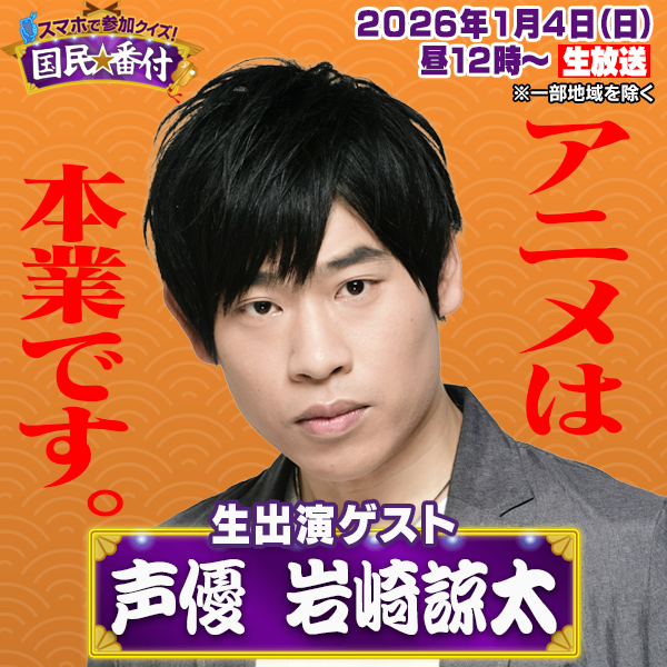 kokuminbanzuke5's tweet image. 💥生放送💥
スマホで参加クイズ❗️国民番付⭐️
1月4日（日）昼12時〜
※一部地域を除く

【ゲスト情報④】
声優 岩崎諒太✨🎙️
@zurixzuri 

#アニメ 4択クイズに正解し
#岩崎諒太 と🔥
番付最上位『横綱』を目指せ👑

番組詳細はコチラ🧐
kokuminbanzuke.tv-asahi.co.jp

#国民番付
#クイズ 
#テレ朝 
#声優
