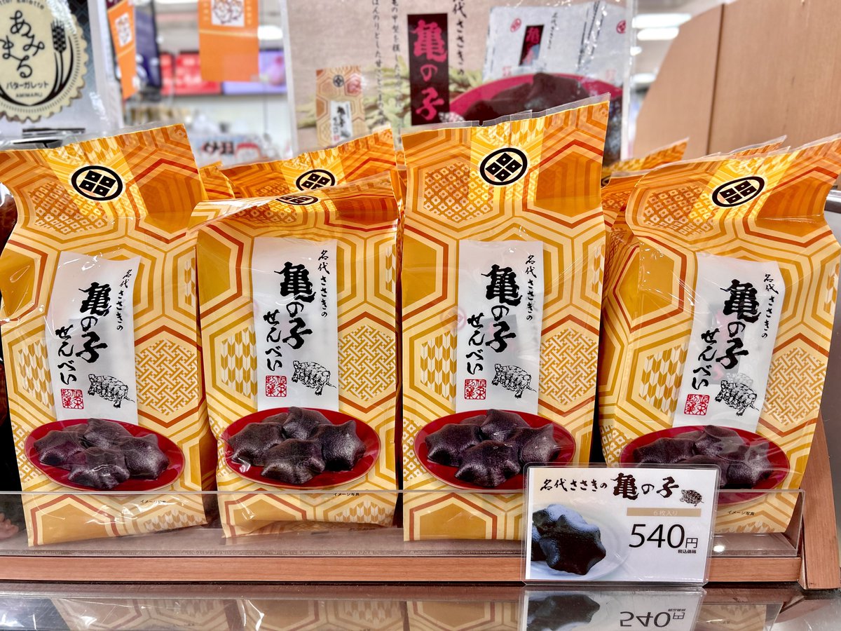 おはようございます☀️ 岩手県｢佐々木製菓｣さんの 🟧亀の子せんべい