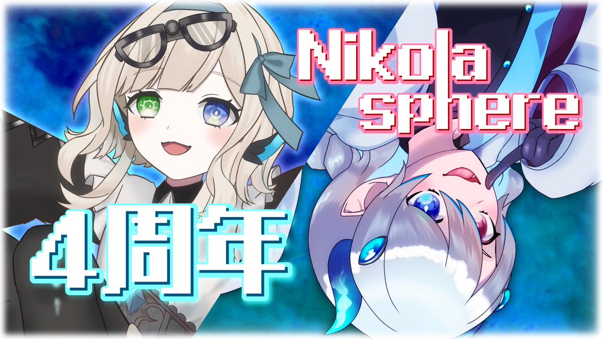 Nikolasphere 4nd Anniversary - 2026/01/05(月) 20:00〜 活動頻度が