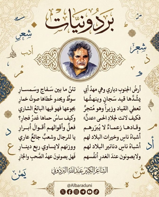 alrizami1's tweet photo. رحم الله الشاعر البردوني وكأنه يرى حال الجنوب اليوم.. 

أرضُ الجنوب دياري وهي مهدُ أبي
تــئـنُ مـــا بــيـن ســفـاحٍ وسـمـسارِ
يـشُـدّهـا قــيـد ســجـانٍ ويـنـهـشُها
سـوطٌ ويـحدو خُطاها صوت خمارِ
تـعـطي الـقـياد وزيــراً وهـو مُـتجرٌ
بـجـوعها فـهـو فـيها الـبائعُ الـشاري
فـكيف لانـت لجلاد الحِمى «عدنٌ»
وكـيـف سـاس حـماها غـدرُ فـجارِ؟
وقـــادهـــا زعـــمـــاءٌ لا يــبــررهــم
فــعــلٌ وأقــوالـهـم أقــــوال أبـــرارِ
أشـبـاه نــاسٍ وخـيـرات الـبلاد لـهم
يــا لـلـرجال وشـعـبٌ جـائـعٌ عــاري
أشــبـاه نـــاسٍ دنـانـير الـبـلاد لـهـم
ووزنــهــم لايــســاوي ربـــع ديــنـارِ
ولايـصـونون عـنـد الـغـدر أنـفـسهم
فـهل يصونون عهد الصحب والجارِ؟!