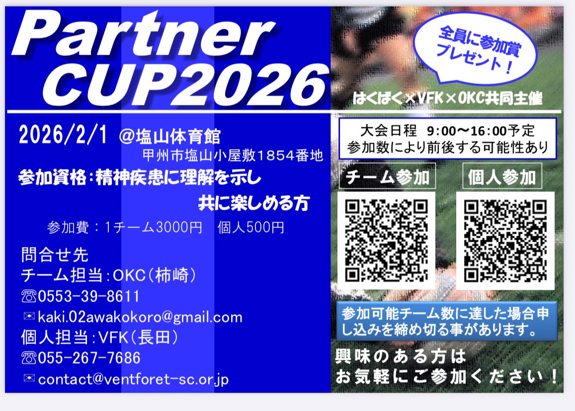 sf_2016japan's tweet photo. 【2月開催のイベント】
山梨県にて、Partner CUP 2026が開催されます。

JSFA地域推進委員山梨の柿崎さんと、ヴァンフォーレ甲府さまが、毎年企画くださっています❗️

チーム参加でも、個人参加でも参加できます⚽️😉

Partner CUP2026
■日時：2026年2月1日（土）9:00〜16:00
■場所：塩山市民体育館（山梨）
■参加費：チーム参加3000円，個人参加500円
■問合先
チーム参加担当；小澤こころのクリニック（柿崎）kaki.02awakokoro@gmail.com
個人参加担当：ヴァンフォーレ甲府（長田）contact@ventforet-sc.or.jp

#partnercup
#ヴァンフォーレ甲府 
#小澤こころのクリニック 
#山梨　
#塩山市民体育館
#2月1日
#ソーシャルフットボール